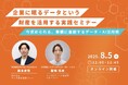 Sharing Innovations、8月5日開催ノムラシステムコーポレーション主催ウェビナーに登壇