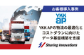 【Sharing Innovations導入事例】YKK APの物流の最適化とコストダウンに向けたデータ基盤構築を支援