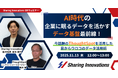 【Sharing Innovations DXウェビナー】2025年11月13日：AI時代の、企業に眠るデータを活かすデータ基盤最前線！