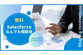 【無料なんでも相談会】Salesforceの導入・活用支援を行うSharing Innovationsが、気軽に相談できる「Salesforceなんでも相談窓口」を新設