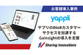 【Sharing Innovations導入事例】ヤプリのBtoBカスタマーサクセスを加速するGainsightの導入を支援