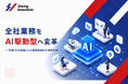 Sharing Innovations、全社業務をAI駆動型へ変革