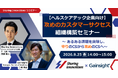 【9月25日オンライン開催】Sharing InnovationsとGainsightが「ヘルスケアテック企業向け攻めのカスタマーサクセス組織構築セミナー」を開催