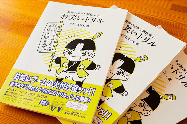 日本初の お笑いの教科書 漫才やコントのネタづくりを通して子どもの発想力を養う お笑いドリル 爆誕 コトマグのプレスリリース