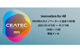 日本のイノベーションを加速するIdeaScale Japan、CEATEC 2025に出展 — 世界の主要ブランドに信頼されるイノベーション・マネジメント・プラットフォーム