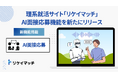 理系就活サイト「リケイマッチ」、AI面接応募機能を新たにリリース