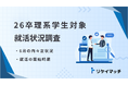 理系学生の内々定や就活開始時期に関する調査結果:就活早期化や売り手市場の影響