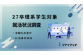 27卒理系学生の就活状況調査：早期化の進行とAI活用の状況