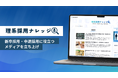 カンビア、理系採用に特化したWebメディア「理系採用ナレッジ」を立ち上げ