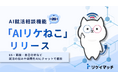 リケイマッチ、理系学生向けAI就活相談機能「AIリケねこ」をリリース