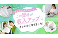 【体験談募集】収入アップのきっかけになった資格・検定ランキング作成へ