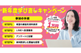 【今なら１万円のキャッシュバック！】新年度の学びを応援！キャッシュバックキャンペーン実施中