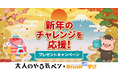 「今年こそ、三日坊主を卒業！」 コクヨ『大人のやる気ペン』×資格情報サイト『BrushUP学び』がコラボ。新年の学びを継続させる、デジタルお守り＆IoT文具プレゼントキャンペーンを開始！