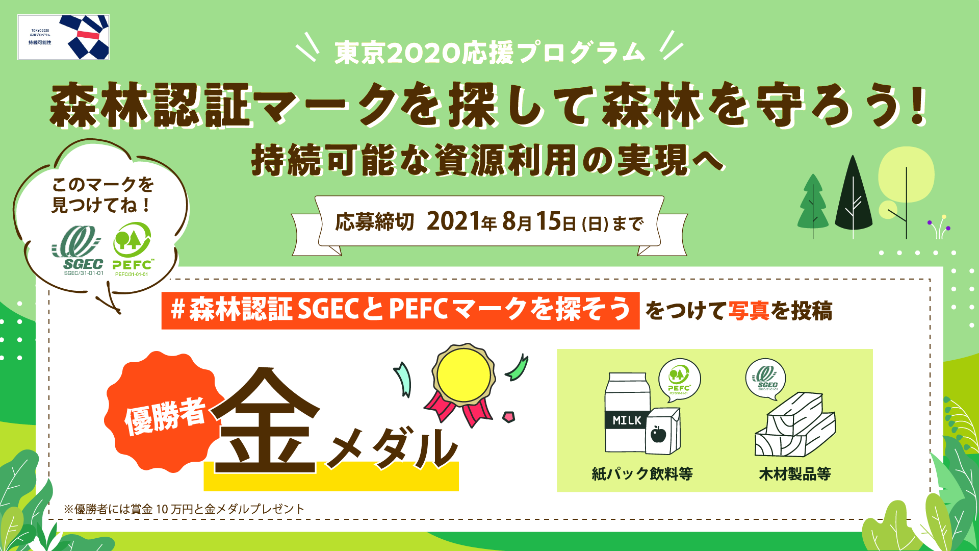 優勝者には賞金10万円と記念品を贈呈 森林を守ろう 森林認証sgec Pefcマーク を集めるtwitter投稿キャンペーンを7月16日 金 より開催 一般社団法人緑の循環認証会議のプレスリリース