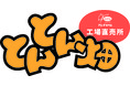アンデスハム 「とんとん畑 春日部工場直売所」が8月2日(月)にリニューアルオープン!オープンイベントでは、ハム・ソーセージ・ベーコンのお得なセットを期間限定で販売