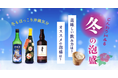 『冬に飲みたい泡盛がある』美味しい冬を堪能する、泡盛の販売会！小田急百貨店新宿店にて12/10(金)～12日(日)まで。