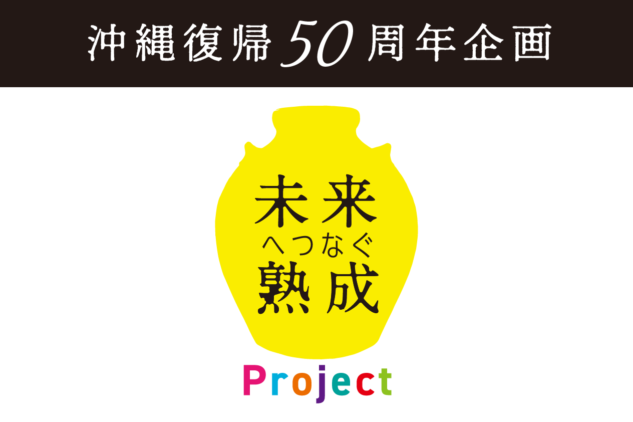 沖縄の酒蔵、忠孝酒造】沖縄復帰50周年企画『未来へつなぐ熟成