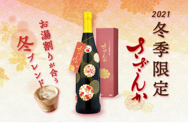 2021 冬季限定古酒 さざんか