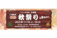 【忠孝酒造の秋祭り、11/18(土)〜19(日)に開催!】入場無料のイベントにライブ演奏、カラオケ大会、特別価格商品が満載。家族や友人とご一緒にぜひ!