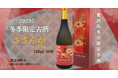 【冬の贅沢、心温まる一杯を】「お湯割り」が美味しい、冬の特別な限定品『2023 冬季限定古酒 さざんか』を数量限定で発売!