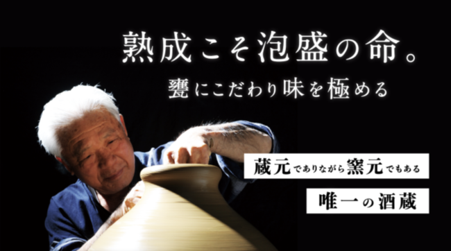 忠孝酒造は「蔵元」でありながら「窯元」でもある世界唯一の酒蔵