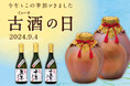 【毎年絶賛】2024年9月4日は泡盛「古酒(くぅーす)の日」! 期間限定で特別泡盛を発売!送料無料キャンペーン同時開催