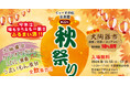 【毎年恒例!忠孝酒造の秋祭り in 2024、11/16(土)〜17(日)に開催!】入場無料のイベントにライブ演奏、カラオケ大会、大陶器市、特別価格商品が満載。家族や友人とご一緒にぜひ!