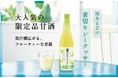 【大人気!期間限定、沖縄の甘酒】黒あまざけ × 青切りシークヮーサーが今年も発売開始。沖縄の蔵元が造る、季節限定の特別な甘酒で夏バテ対策を。