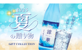 【沖縄の特別な夏ギフト】炭酸割りが美味しい!夏季限定泡盛『涼華 2025』&お得な夏ギフトがスタート。