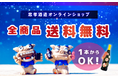 【沖縄の蔵元、忠孝酒造】公式オンラインショップにて『全商品送料無料キャンペーン』12/1(水)スタート。1本からでもOK！