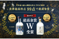 【IWSC 99点 世界最高得点!】世界最高峰の酒類コンクールで『月の蒸溜所』が最高得点の99点。『忠孝 The Vanilla 14 年古酒』とともに最高金賞W受賞の快挙!