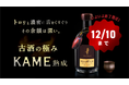 『貯蔵1.08％、古酒の極み。トロリと濃醇な秘蔵甕熟成16年古酒泡盛』、Makuake挑戦いよいよ終了間近！