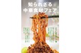 『知られざる「中華食材」フェア』虎ノ門ヒルズ「蘭苑」など3店舗にて 4月21日(月)より開催