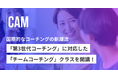 国際的なコーチングの新潮流「第3世代コーチング」に対応した「チームコーチング」クラスを開講