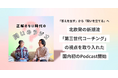 「答えを出す」から「問いを立てる」へ─ 北欧発の新潮流「第三世代コーチング」の視点を取り入れた国内初のPodcast開始
