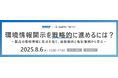 KAKEN×SuMPO共催セミナー「環境情報開示を戦略的に進めるには?」