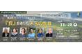 11/28「SuMPO/第10回心豊かな未来ビジネスシンポ「食」を通じた未来の教育」開催案内
