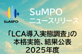 「LCA導入実態調査」の本格実施、結果公表／SuMPO