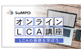 LCA(ライフサイクルアセスメント)の基礎から学べる新サービス 「SuMPO/オンラインLCA講座」提供開始のお知らせ