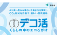 脱炭素につながる「The POSITIVE ACTION Initiative(PAI)」を環境省と共に推進