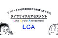 SuMPO LCA動画を公開