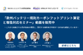 「欧州バッテリー規則カーボンフットプリント算定と報告対応セミナー」動画販売開始のお知らせ