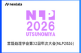 Nexdata、言語処理学会第32回年次大会(NLP2026)に出展します