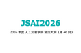 Nexdata、JSAI2026（第40回人工知能学会全国大会）にスポンサーとして出展