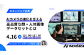 4/16(水)無料ウェビナー開催『AIカメラの進化を支える高品質な顔・人体データセットとは』