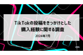 TikTokの投稿から商品購入経験がある人は23.1% | TikTokの投稿をきっかけとした購入経験に関する調査(2024年7月)