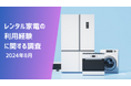 レンタル家電の利用率は13.4% | レンタル家電の利用に関する調査(2024年8月)