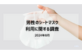 29.7%の男性が月に1回以上シートマスクを利用 | 男性のシートマスクの利用に関する調査(2024年8月)