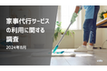 母親の家事代行サービス利用経験者は18.4% | 家事代行サービスの利用経験に関する調査(2024年8月)