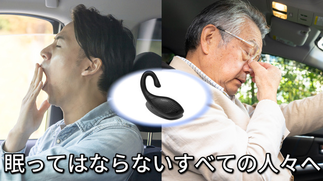 ドライバーに朗報 眠気を感知し居眠り運転を防止 する超小型アラームがmakuake マクアケ にて先行販売開始 有限会社ダヴィンチクリエイトのプレスリリース